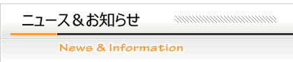 新着ニュース・お知らせ